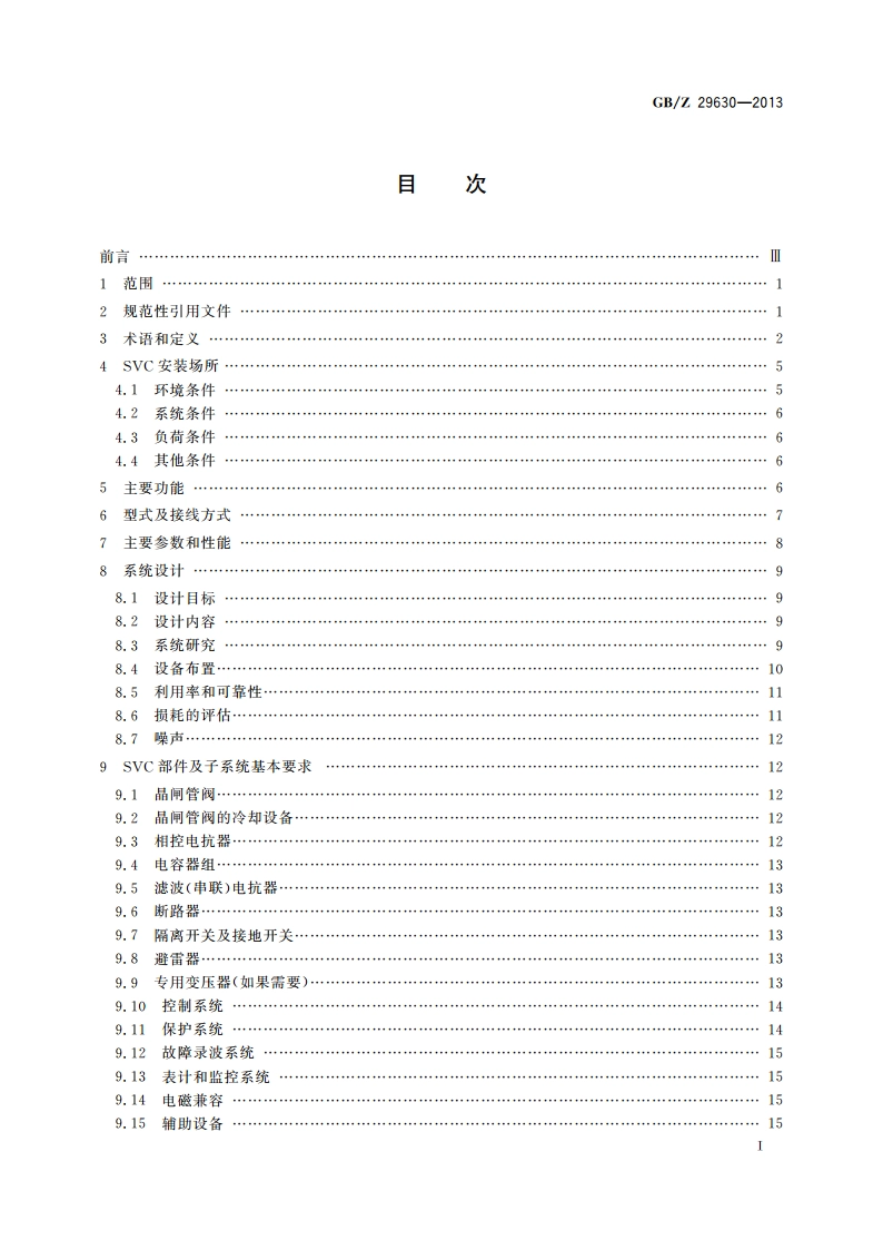静止无功补偿装置 系统设计和应用导则 GBZ 29630-2013.pdf_第2页