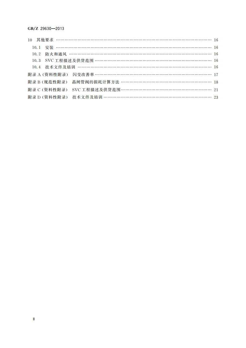 静止无功补偿装置 系统设计和应用导则 GBZ 29630-2013.pdf_第3页