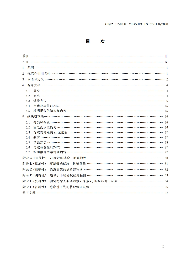 雷电防护系统部件(LPSC) 第8部分：雷电防护系统隔离部件的要求 GBZ 33588.8-2022.pdf_第2页