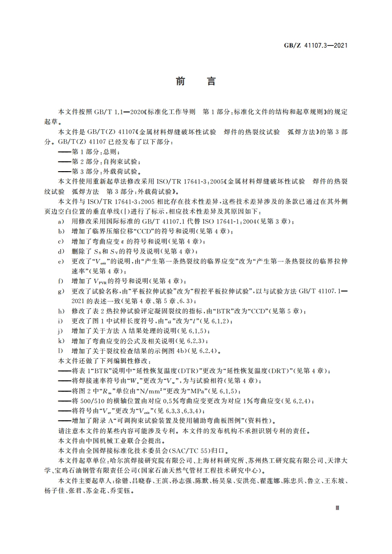 金属材料焊缝破坏性试验 焊件的热裂纹试验 弧焊方法 第3部分：外载荷试验 GBZ 41107.3-2021.pdf_第3页