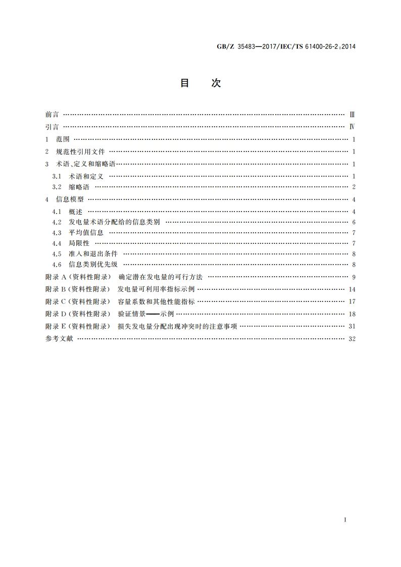 风力发电机组 发电量可利用率 GBZ 35483-2017.pdf_第2页