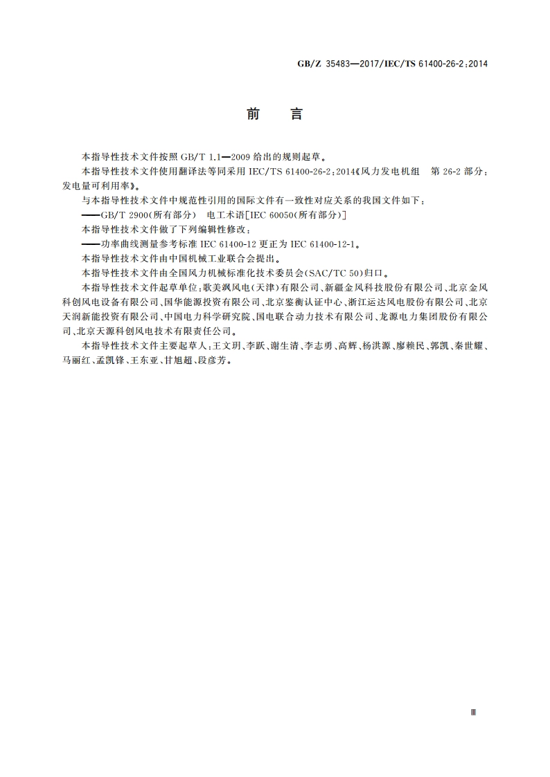 风力发电机组 发电量可利用率 GBZ 35483-2017.pdf_第3页
