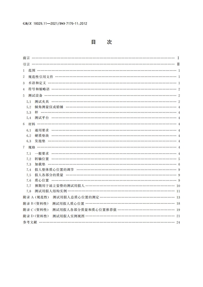 轮椅车 第11部分测试用假人 GBZ 18029.11-2021.pdf_第2页