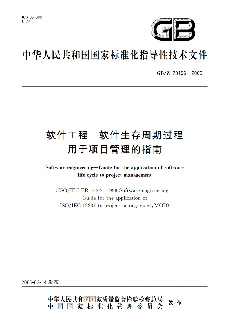 软件工程 软件生存周期过程用于项目管理的指南 GBZ 20156-2006.pdf_第1页