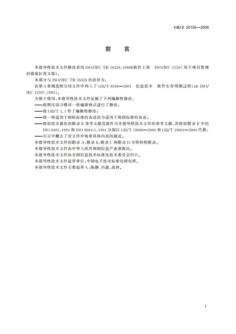 软件工程 软件生存周期过程用于项目管理的指南 GBZ 20156-2006.pdf_第3页