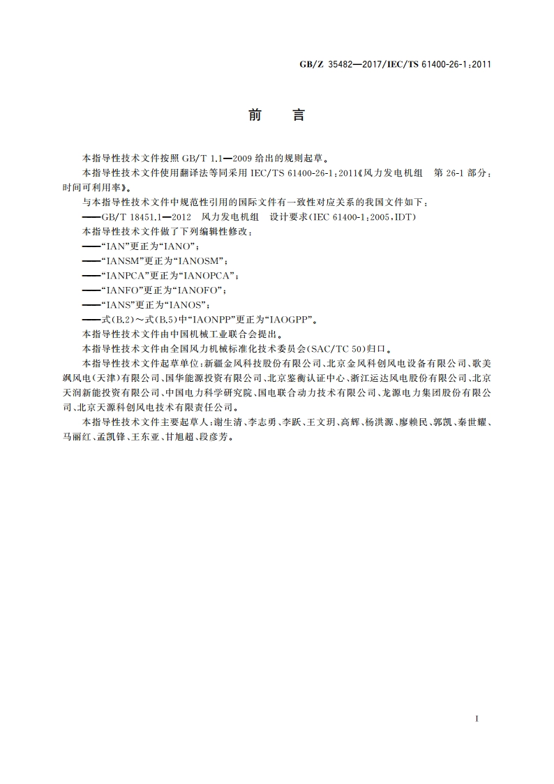 风力发电机组 时间可利用率 GBZ 35482-2017.pdf_第3页