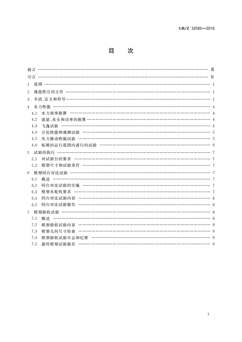 1 000 MW级混流式水轮机模型验收试验导则 GBZ 32585-2016.pdf_第2页