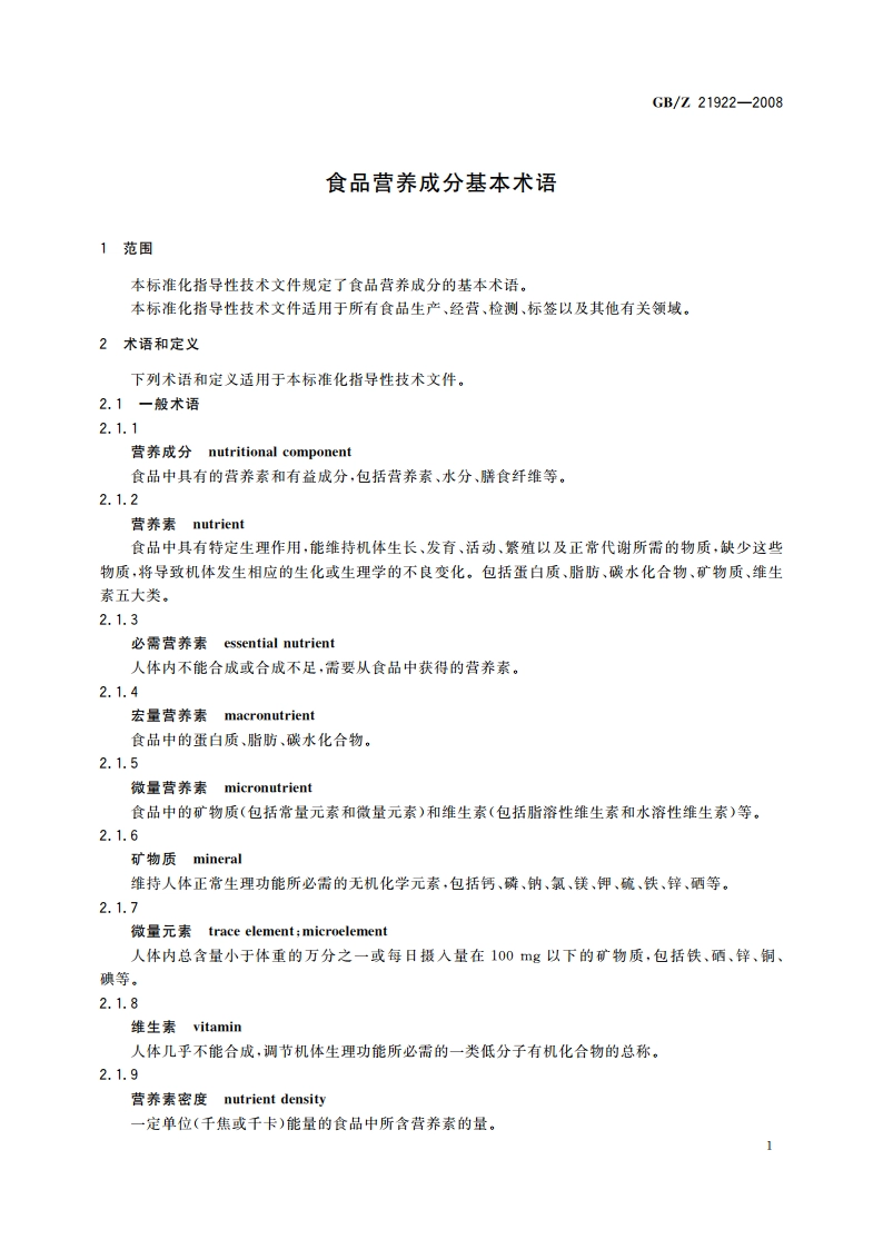 食品营养成分基本术语 GBZ 21922-2008.pdf_第3页