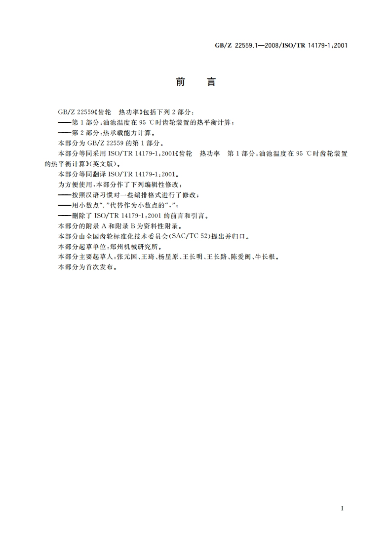 齿轮 热功率 第1部分：油池温度在95 ℃时齿轮装置的热平衡计算 GBZ 22559.1-2008.pdf_第3页