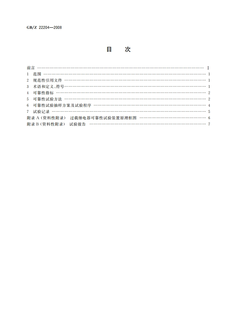 过载继电器可靠性试验方法 GBZ 22204-2008.pdf_第2页
