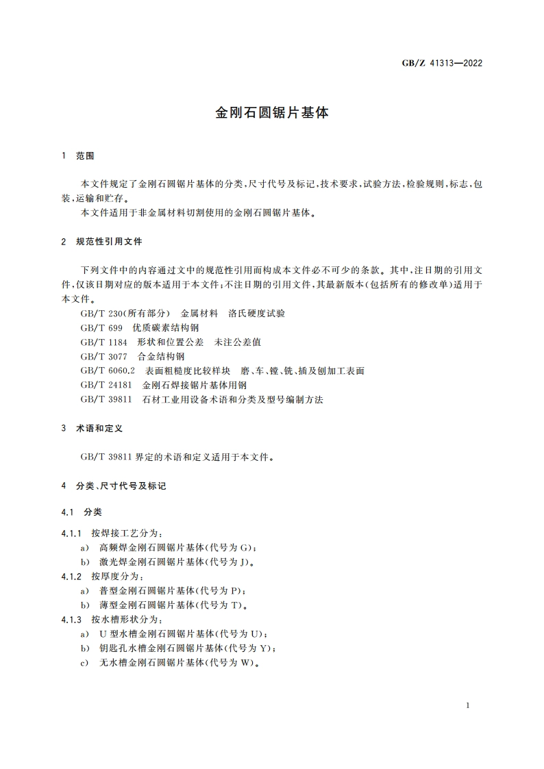 金刚石圆锯片基体 GBZ 41313-2022.pdf_第3页