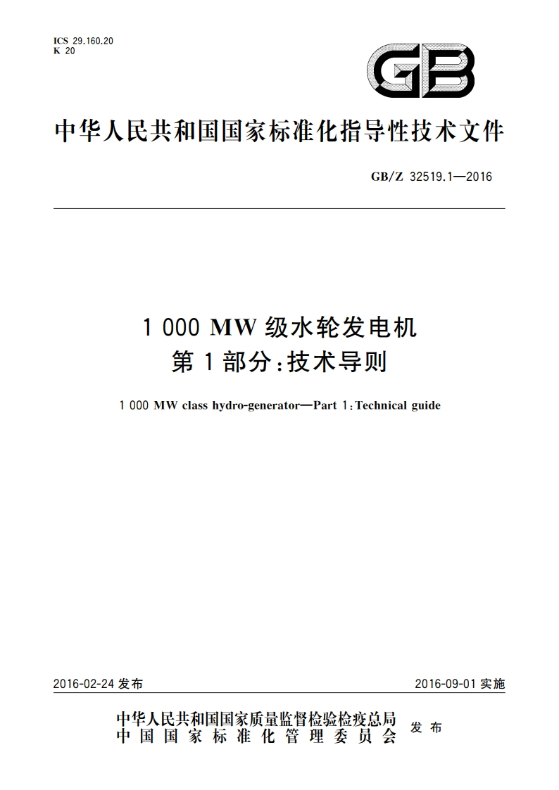 1 000 MW级水轮发电机 第1部分：技术导则 GBZ 32519.1-2016.pdf_第1页