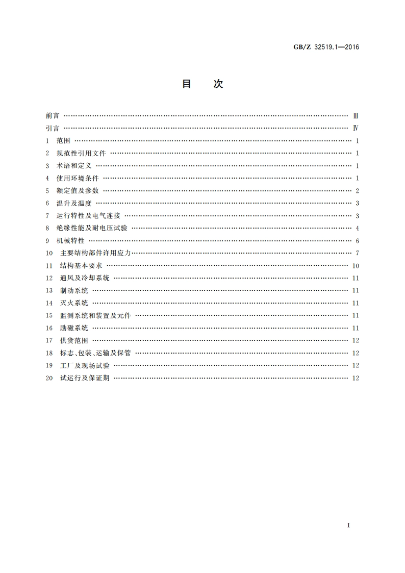 1 000 MW级水轮发电机 第1部分：技术导则 GBZ 32519.1-2016.pdf_第2页