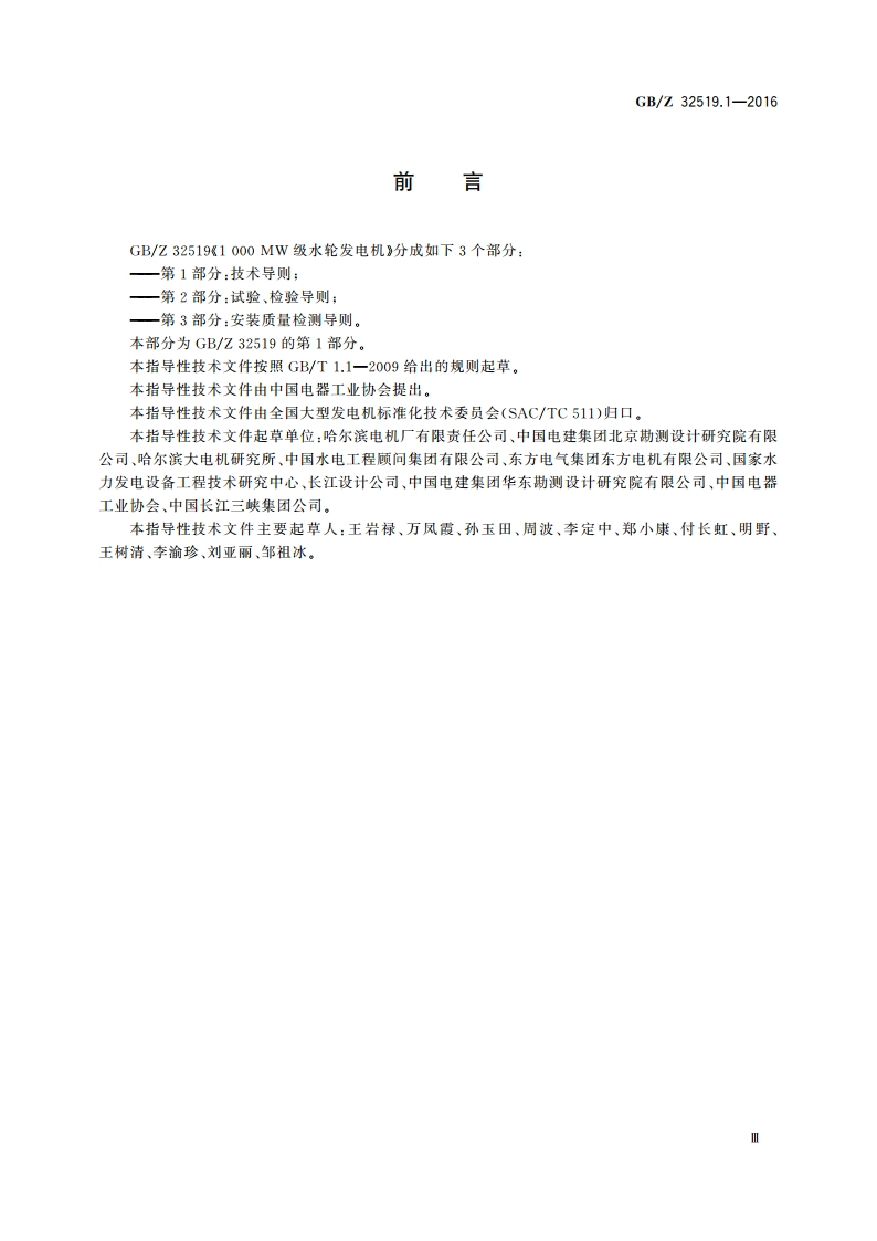 1 000 MW级水轮发电机 第1部分：技术导则 GBZ 32519.1-2016.pdf_第3页