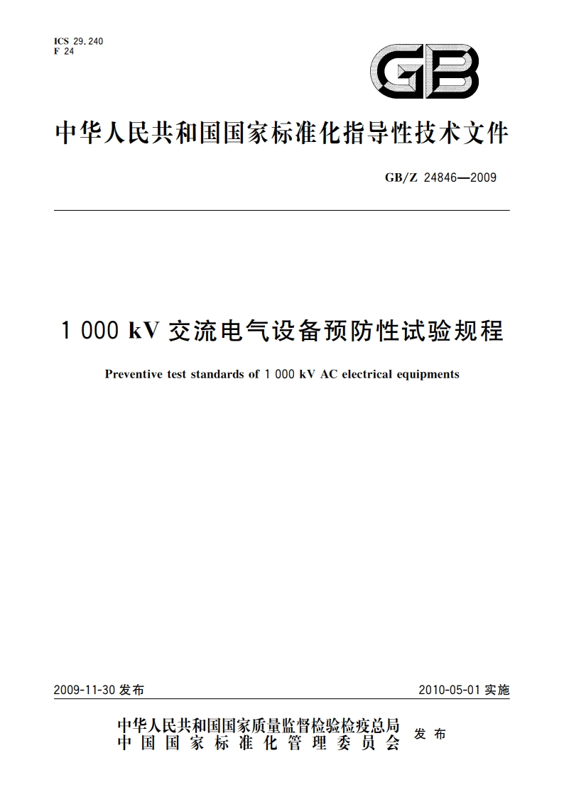 1000 kV交流电气设备预防性试验规程 GBZ 24846-2009.pdf_第1页