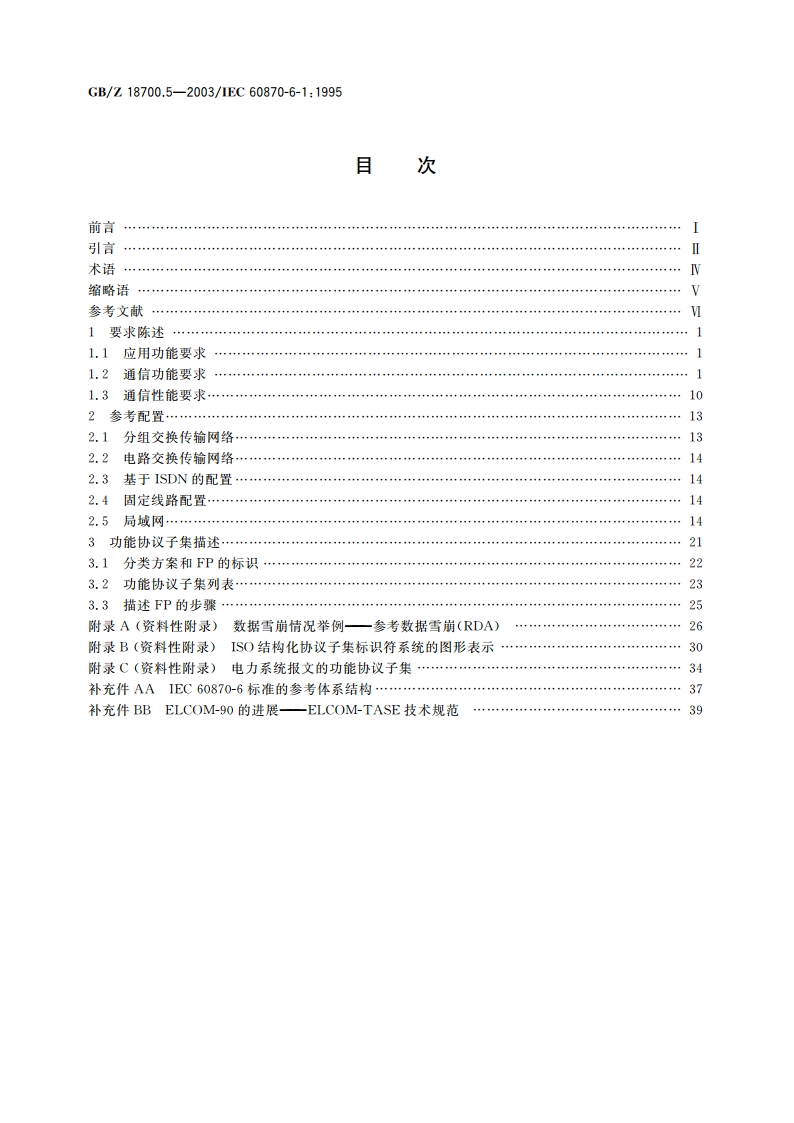 远动设备及系统 第6-1部分：与ISO标准和ITU-T建议兼容的远动协议标准的应用环境和结构 GBZ 18700.5-2003.pdf_第2页