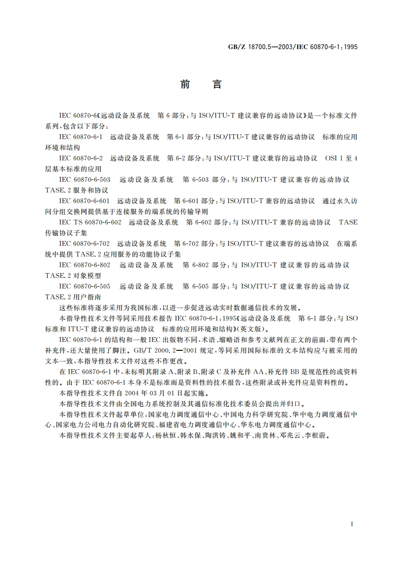 远动设备及系统 第6-1部分：与ISO标准和ITU-T建议兼容的远动协议标准的应用环境和结构 GBZ 18700.5-2003.pdf_第3页