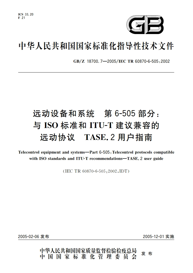 远动设备和系统 第6-505部分：与ISO标准和ITU-T建议兼容的远动协议 TASE.2用户指南 GBZ 18700.7-2005.pdf_第1页