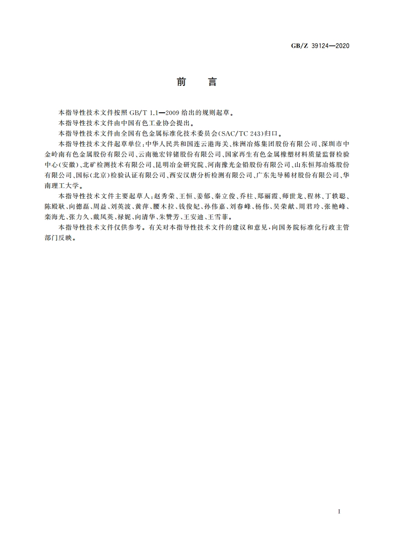 铅精矿化学分析方法 锑含量的测定硫酸铈滴定法 GBZ 39124-2020.pdf_第3页