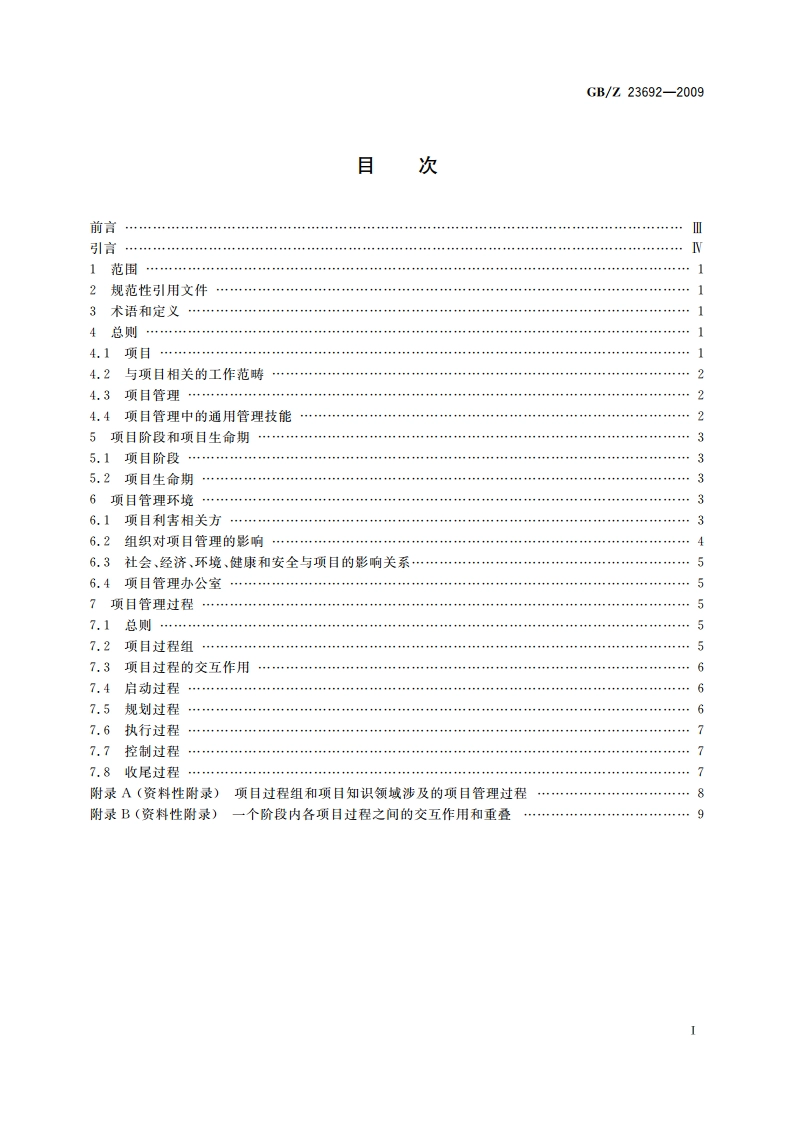 项目管理 框架 GBZ 23692-2009.pdf_第2页