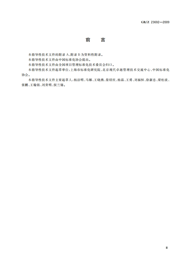 项目管理 框架 GBZ 23692-2009.pdf_第3页