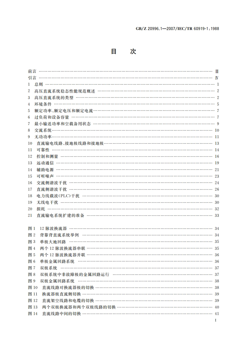 高压直流系统的性能 第1部分：稳态 GBZ 20996.1-2007.pdf_第2页