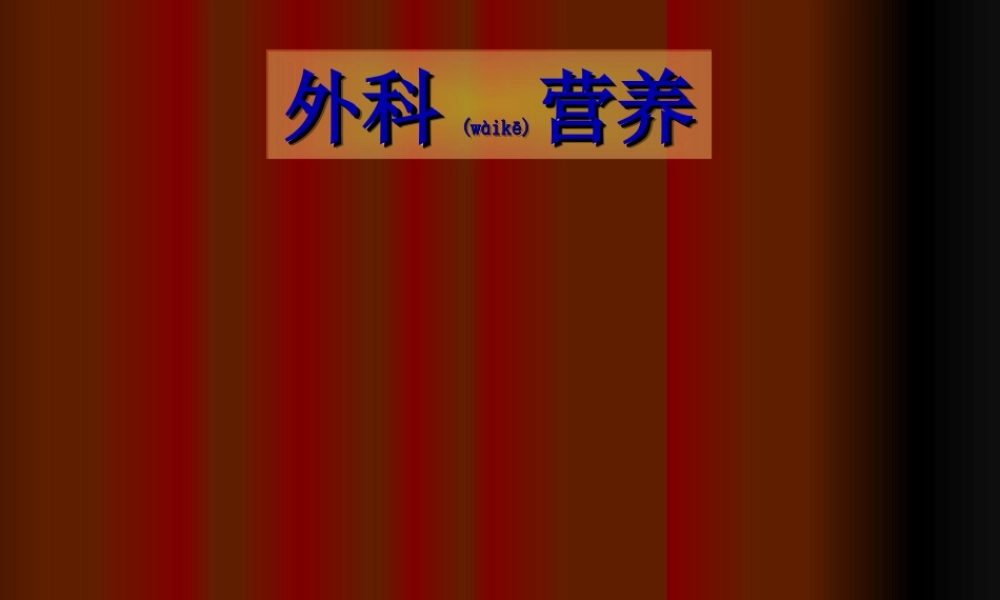 2022年医学专题—-2外科营养(1).ppt