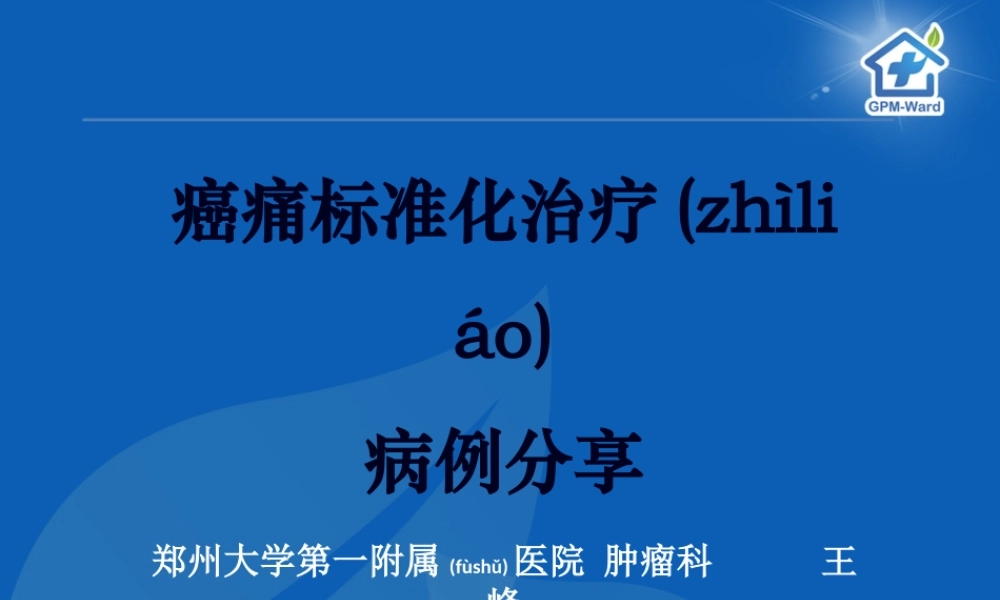 2022年医学专题—-16癌痛病例分享(郑大一附院王峰)(1).ppt
