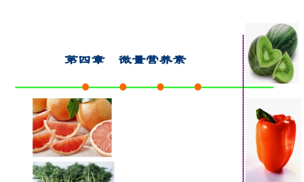 2022年医学专题—-1微量营养素矿物质(1).ppt