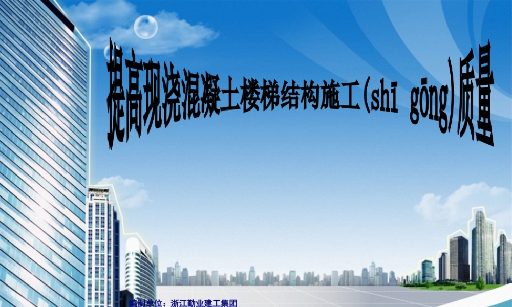 2022年医学专题—-江西提高混凝土楼梯结构施工质量(宁都人民医院)(1).ppt