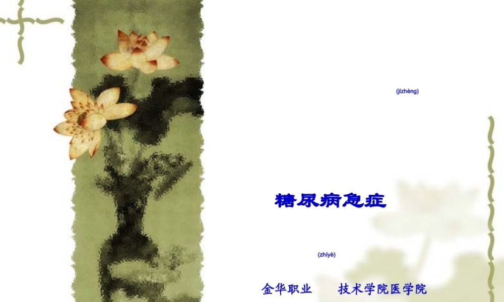 2022年医学专题—-糖尿病急症(1).ppt