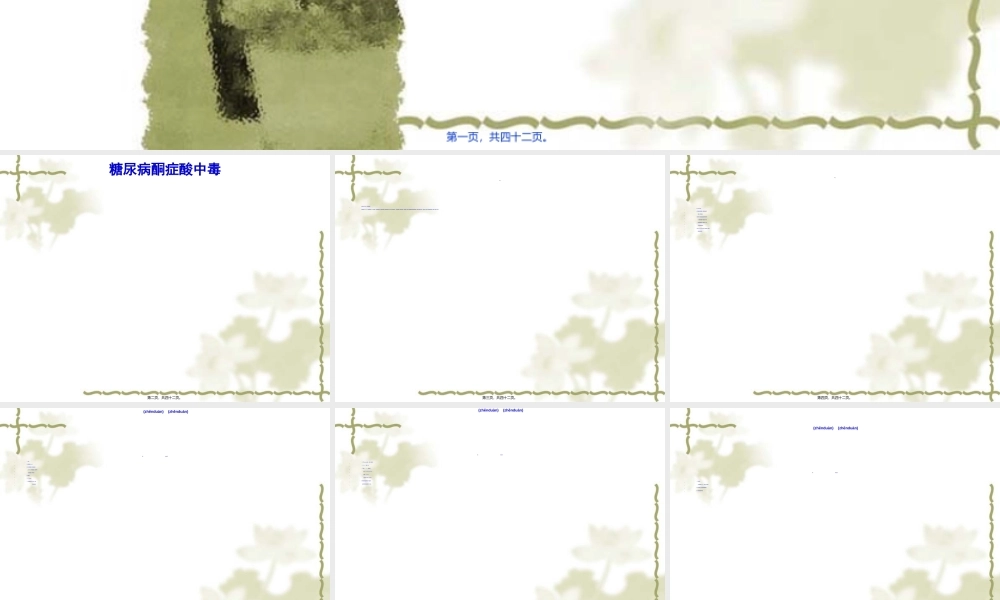 2022年医学专题—-糖尿病急症(1).ppt