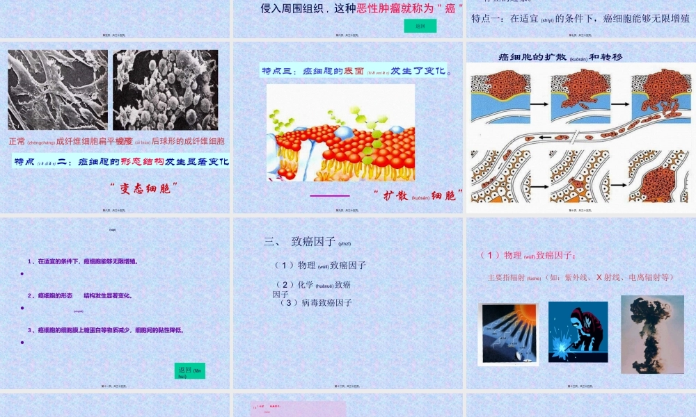2022年医学专题—-细胞的癌变(人教必修1)--(恢复)课稿(1).ppt