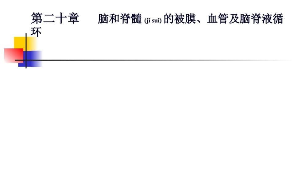 2022年医学专题—-脑和脊髓的被膜、血管及脑脊液(1).ppt