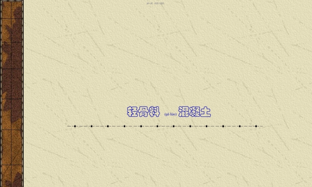 2022年医学专题—.1.4轻骨料混凝土(1).ppt
