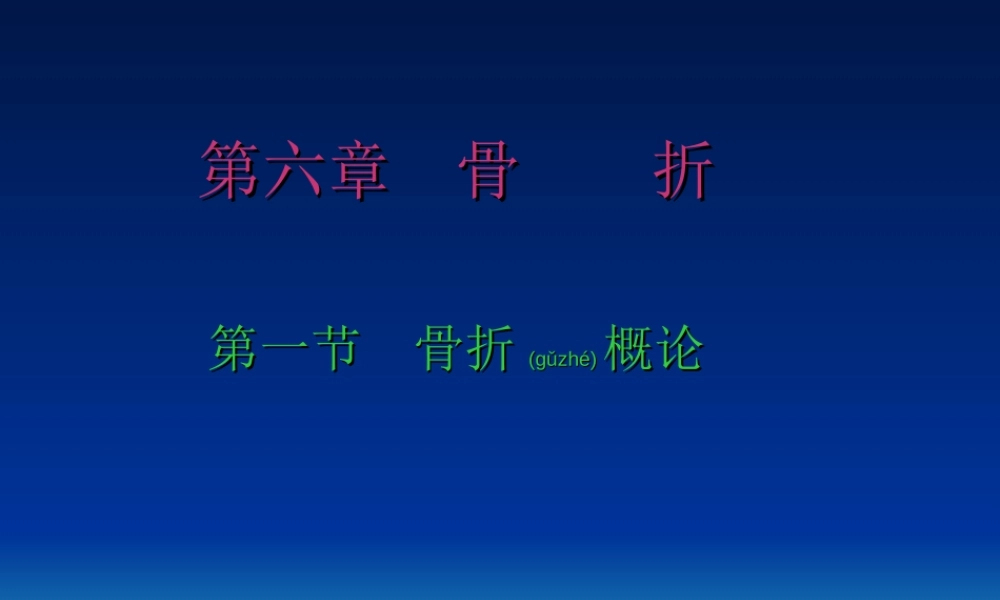 2022年医学专题—.1第六章-第一节骨折概论(1).ppt