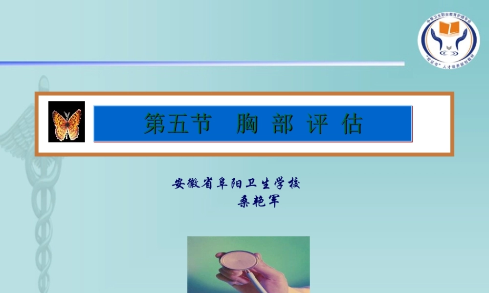 2022年医学专题—.2第五章身体评估第5节胸部评估(1).ppt