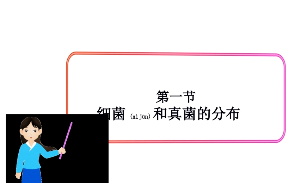 2022年医学专题—.4.1细菌和真菌的分布(1).ppt