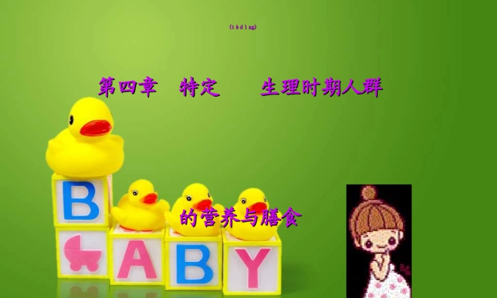 2022年医学专题—.4孕妇哺乳期妇女营养与膳食0(1).ppt