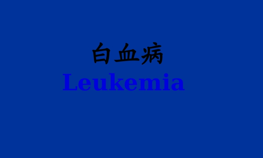 2023年医学专题—.急性白血病(1).ppt