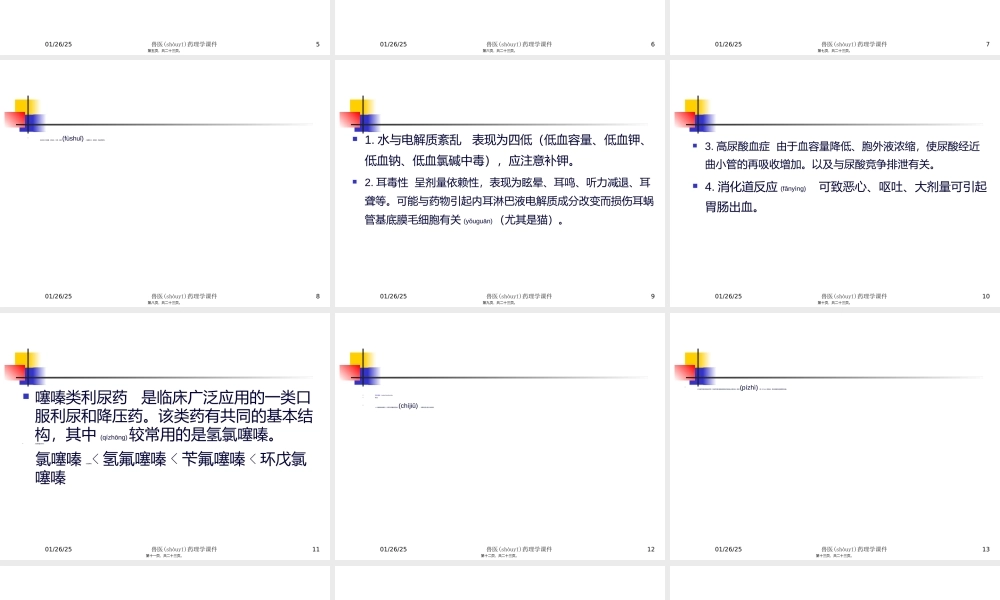 2023年医学专题—.第七章--利尿药及脱水药(1).ppt