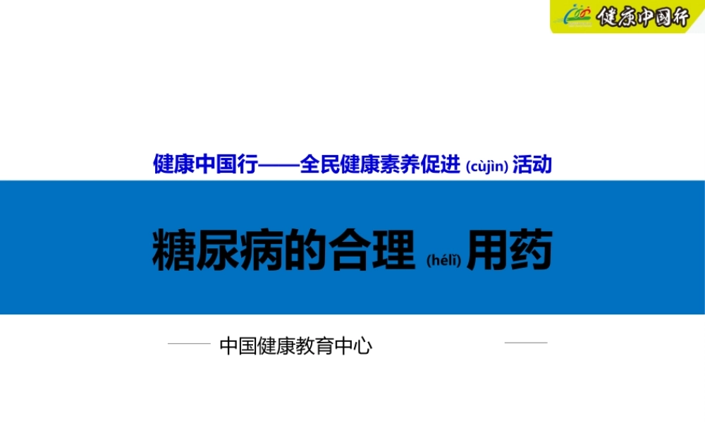 2023年医学专题—.糖尿病的合理用药(1).ppt