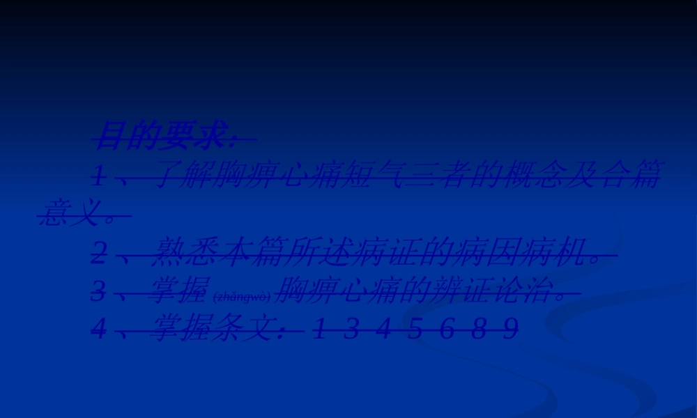 2023年医学专题—.胸痹心痛短气病脉证并治第九(1).ppt