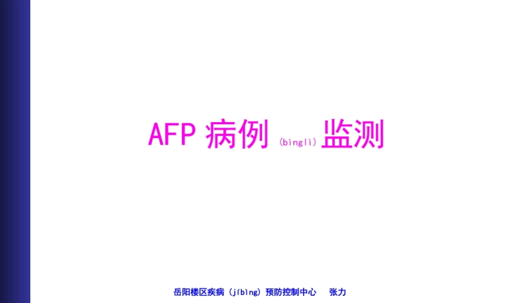 2022年医学专题—AFP病例监测(1).ppt
