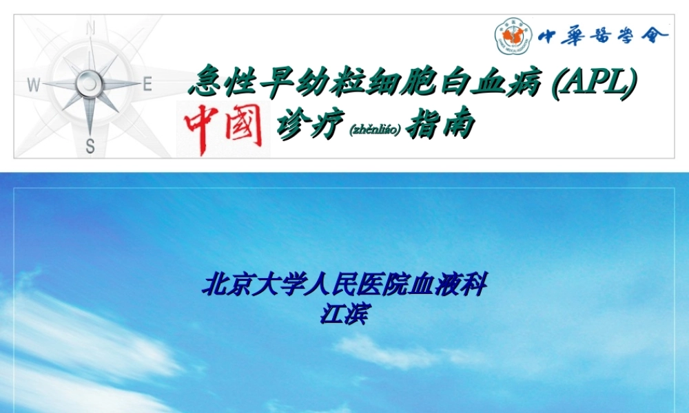 2022年医学专题—AML中国诊疗指南--APL部分(1).ppt