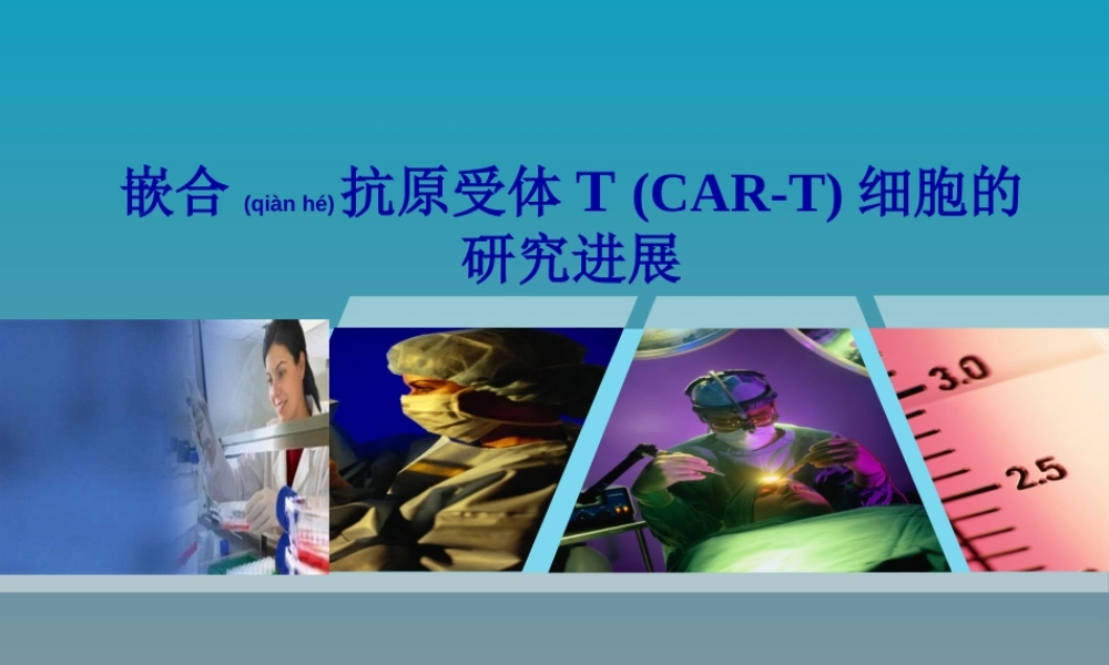 2022年医学专题—CAR-T细胞研究新进展(1).ppt