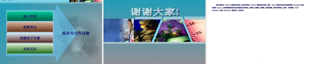 2022年医学专题—CAR-T细胞研究新进展(1).ppt