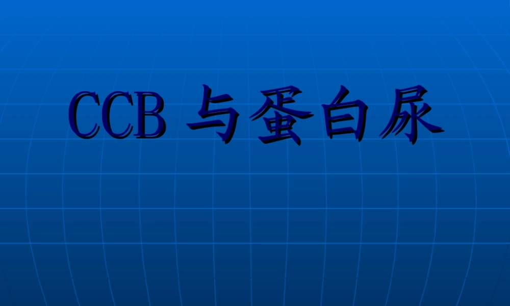 2022年医学专题—CCB与蛋白尿(1).ppt