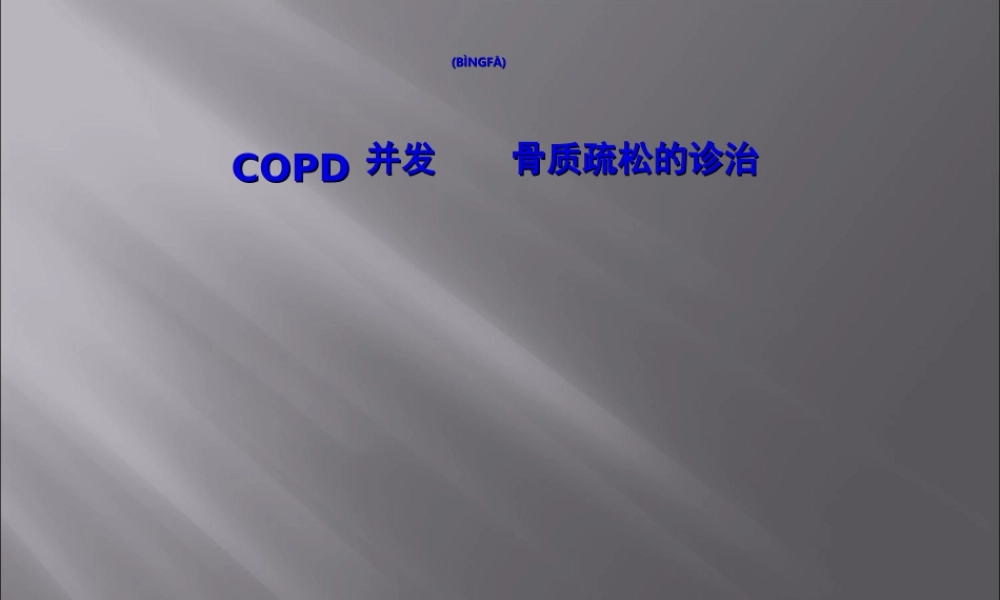 2022年医学专题—COPD合并骨质疏松症(1).ppt