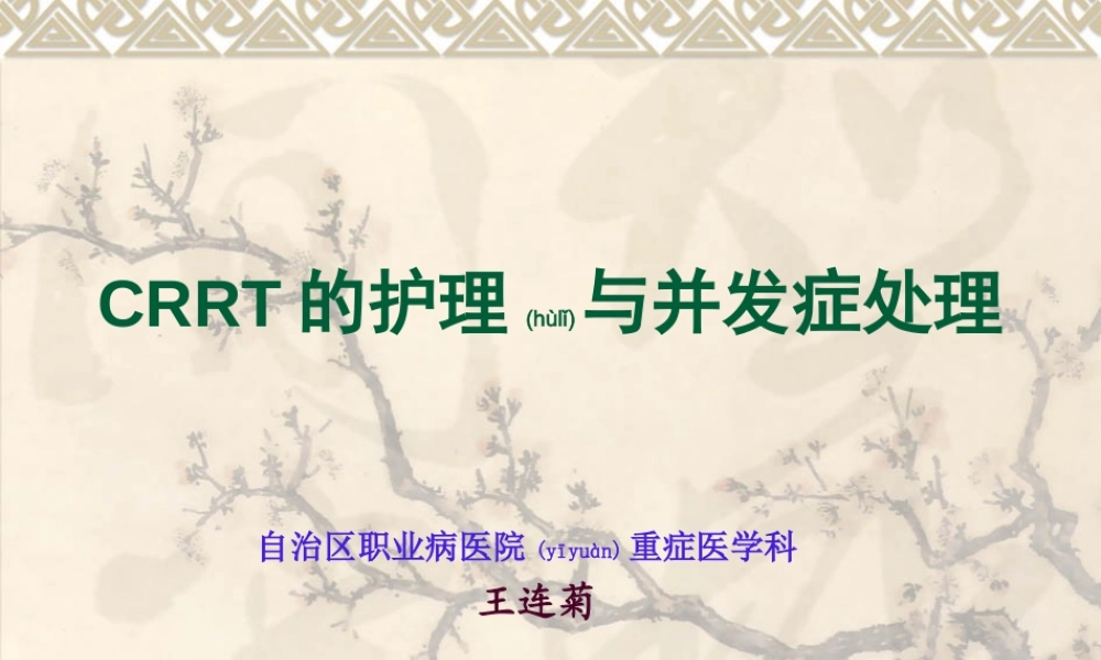 2022年医学专题—CRRT观察及并发症的处理(1).ppt